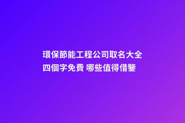 環保節能工程公司取名大全四個字免費 哪些值得借鑒